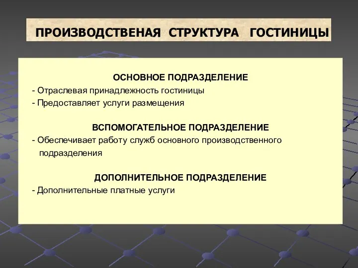 ПРОИЗВОДСТВЕНАЯ СТРУКТУРА ГОСТИНИЦЫ ОСНОВНОЕ ПОДРАЗДЕЛЕНИЕ - Отраслевая принадлежность гостиницы - Предоставляет