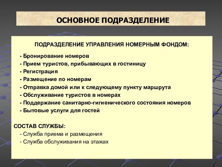 ОСНОВНОЕ ПОДРАЗДЕЛЕНИЕ ПОДРАЗДЕЛЕНИЕ УПРАВЛЕНИЯ НОМЕРНЫМ ФОНДОМ: - Бронирование номеров - Прием