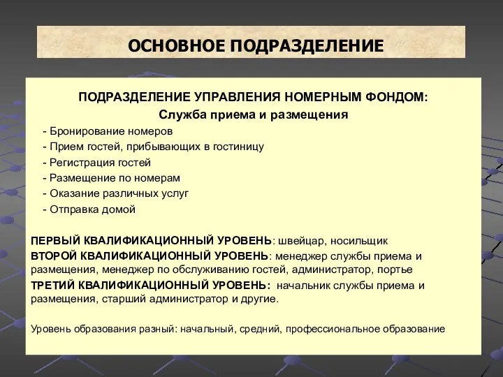 ОСНОВНОЕ ПОДРАЗДЕЛЕНИЕ ПОДРАЗДЕЛЕНИЕ УПРАВЛЕНИЯ НОМЕРНЫМ ФОНДОМ: Служба приема и размещения -