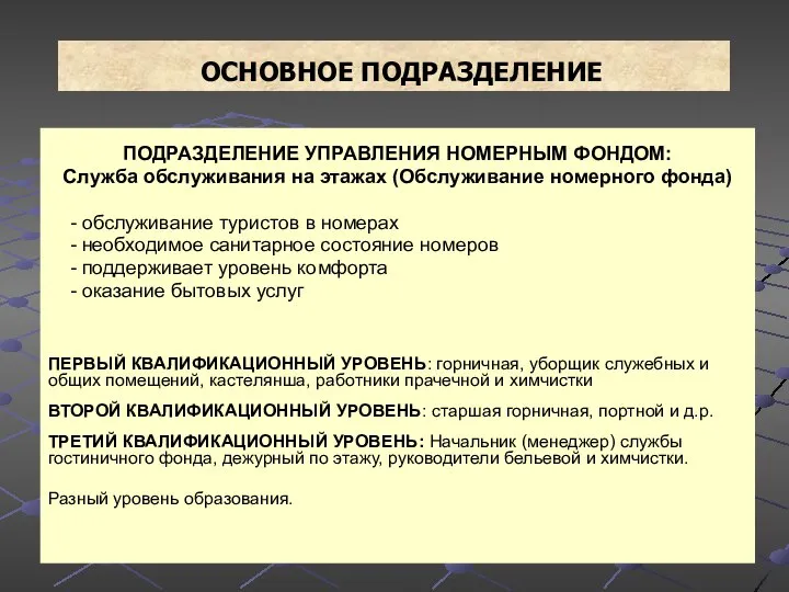 ОСНОВНОЕ ПОДРАЗДЕЛЕНИЕ ПОДРАЗДЕЛЕНИЕ УПРАВЛЕНИЯ НОМЕРНЫМ ФОНДОМ: Служба обслуживания на этажах (Обслуживание