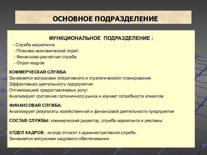 ОСНОВНОЕ ПОДРАЗДЕЛЕНИЕ ФУНКЦИОНАЛЬНОЕ ПОДРАЗДЕЛЕНИЕ : - Служба маркетинга - Планово-экономический отдел