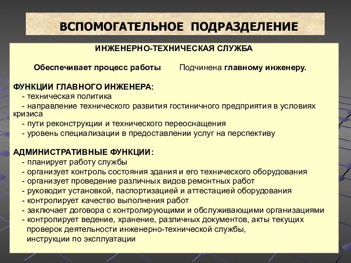 ВСПОМОГАТЕЛЬНОЕ ПОДРАЗДЕЛЕНИЕ ИНЖЕНЕРНО-ТЕХНИЧЕСКАЯ СЛУЖБА Обеспечивает процесс работы Подчинена главному инженеру. ФУНКЦИИ