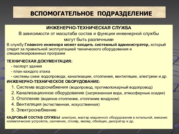 ВСПОМОГАТЕЛЬНОЕ ПОДРАЗДЕЛЕНИЕ ИНЖЕНЕРНО-ТЕХНИЧЕСКАЯ СЛУЖБА В зависимости от масштаба состав и функции