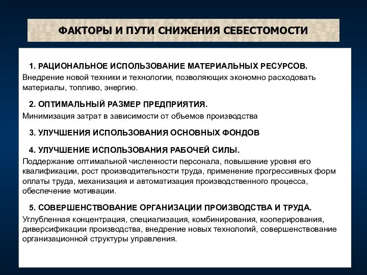 ФАКТОРЫ И ПУТИ СНИЖЕНИЯ СЕБЕСТОМОСТИ 1. РАЦИОНАЛЬНОЕ ИСПОЛЬЗОВАНИЕ МАТЕРИАЛЬНЫХ РЕСУРСОВ. Внедрение