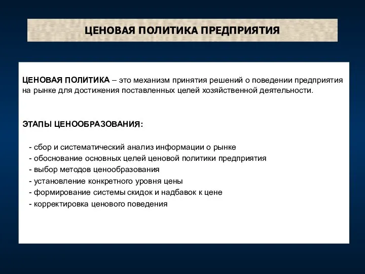 ЦЕНОВАЯ ПОЛИТИКА ПРЕДПРИЯТИЯ ЦЕНОВАЯ ПОЛИТИКА – это механизм принятия решений о