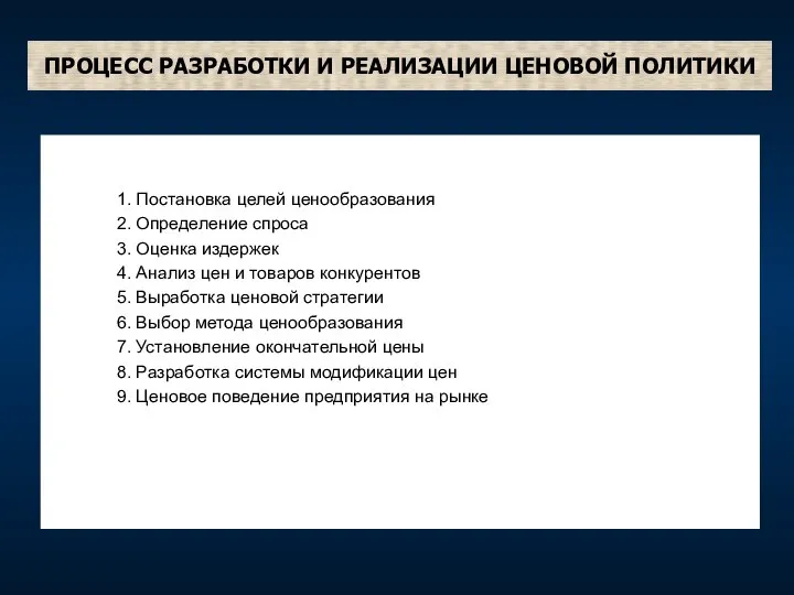 ПРОЦЕСС РАЗРАБОТКИ И РЕАЛИЗАЦИИ ЦЕНОВОЙ ПОЛИТИКИ 1. Постановка целей ценообразования 2.