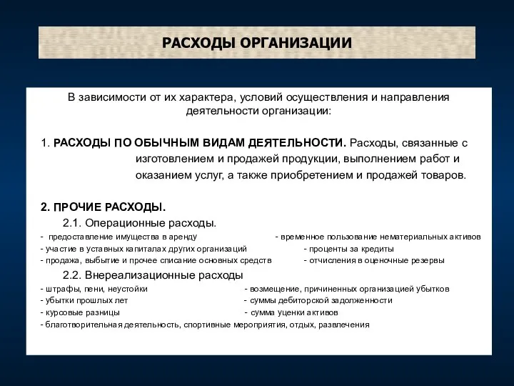 РАСХОДЫ ОРГАНИЗАЦИИ В зависимости от их характера, условий осуществления и направления