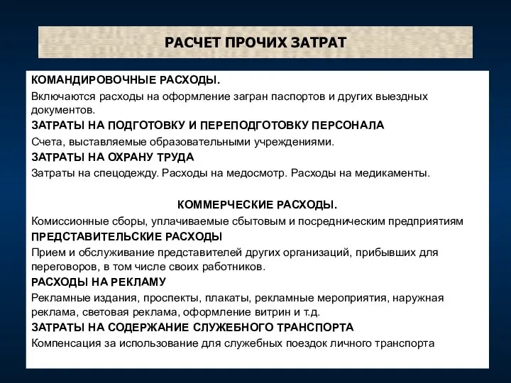 РАСЧЕТ ПРОЧИХ ЗАТРАТ КОМАНДИРОВОЧНЫЕ РАСХОДЫ. Включаются расходы на оформление загран паспортов