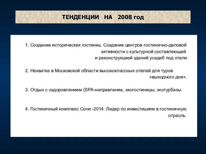 ТЕНДЕНЦИИ НА 2008 год 1. Создание исторических гостиниц. Создание центров гостинично-деловой