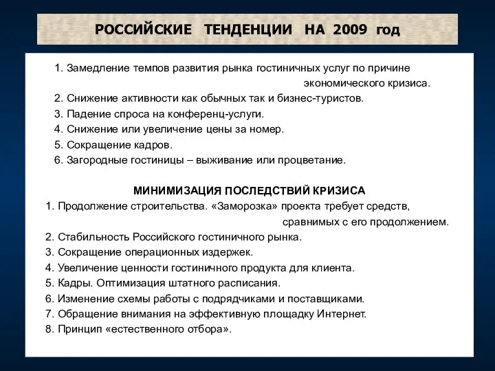 РОССИЙСКИЕ ТЕНДЕНЦИИ НА 2009 год 1. Замедление темпов развития рынка гостиничных