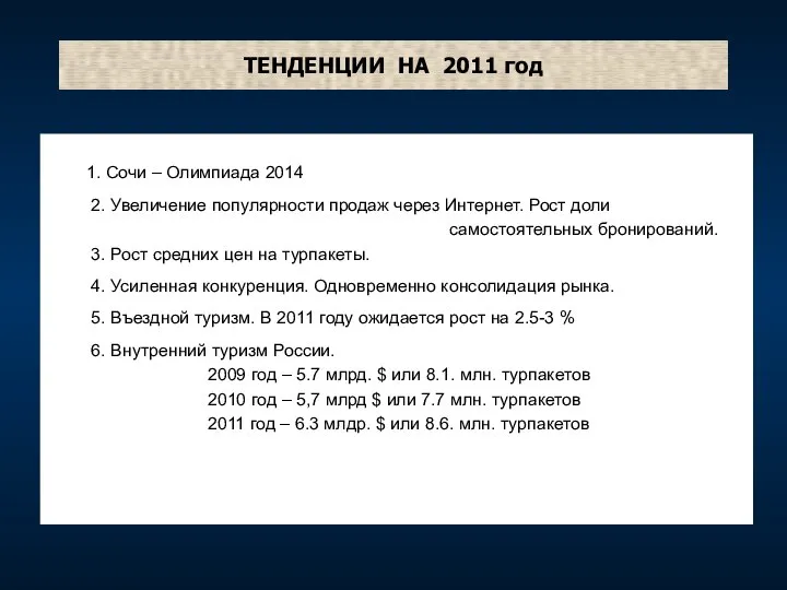 ТЕНДЕНЦИИ НА 2011 год 1. Сочи – Олимпиада 2014 2. Увеличение