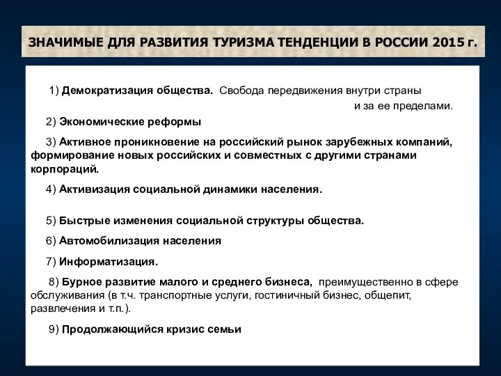 ЗНАЧИМЫЕ ДЛЯ РАЗВИТИЯ ТУРИЗМА ТЕНДЕНЦИИ В РОССИИ 2015 г. 1) Демократизация