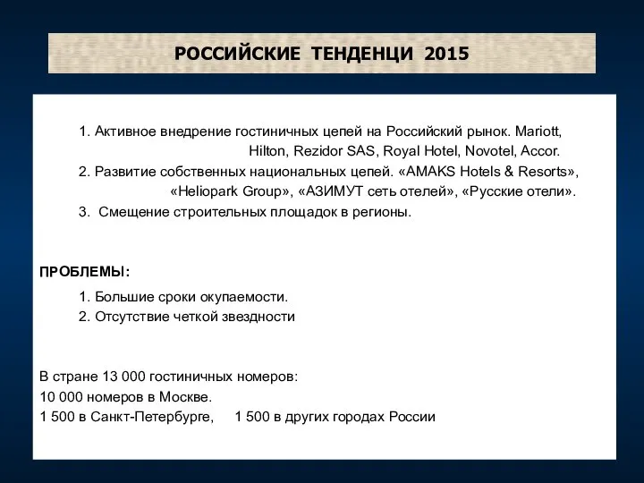 РОССИЙСКИЕ ТЕНДЕНЦИ 2015 1. Активное внедрение гостиничных цепей на Российский рынок.