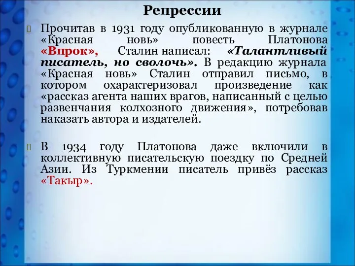 Прочитав в 1931 году опубликованную в журнале «Красная новь» повесть Платонова