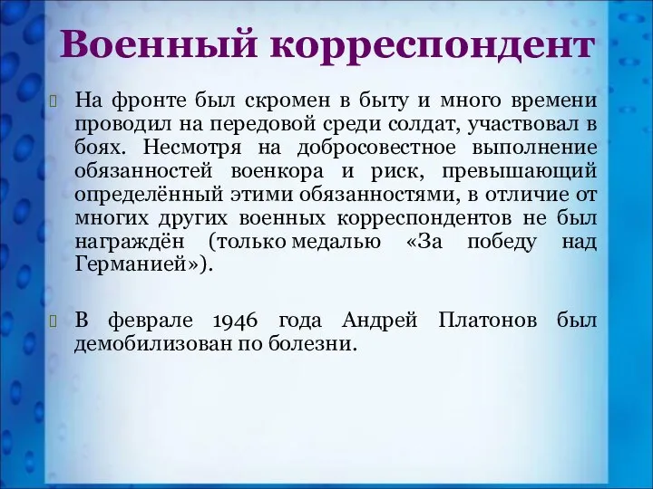 Военный корреспондент На фронте был скромен в быту и много времени