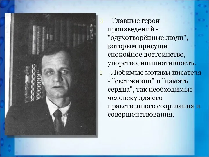 Главные герои произведений - "одухотворённые люди", которым присущи спокойное достоинство, упорство,