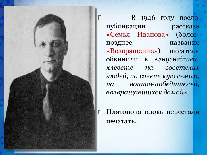 В 1946 году после публикации рассказа «Семья Иванова» (более позднее название