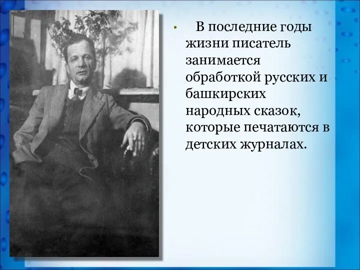 В последние годы жизни писатель занимается обработкой русских и башкирских народных