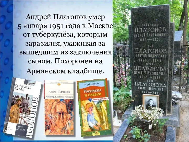 Андрей Платонов умер 5 января 1951 года в Москве от туберкулёза,