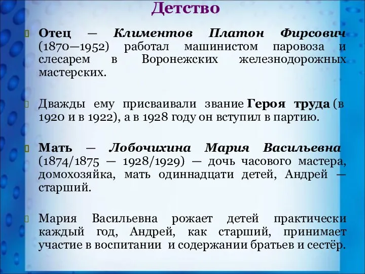 Детство Отец — Климентов Платон Фирсович (1870—1952) работал машинистом паровоза и