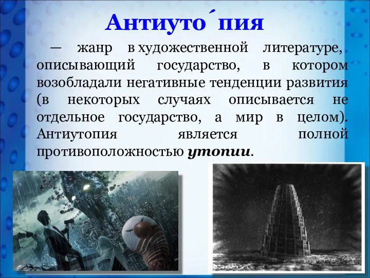 Антиуто́пия — жанр в художественной литературе, описывающий государство, в котором возобладали