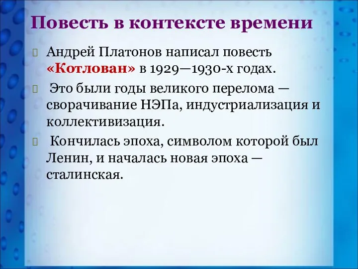 Повесть в контексте времени Андрей Платонов написал повесть «Котлован» в 1929—1930-х