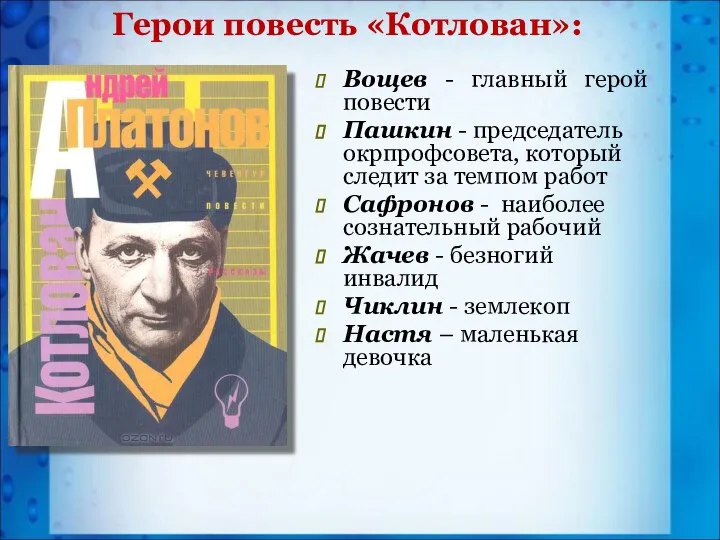 Вощев - главный герой повести Пашкин - председатель окрпрофсовета, который следит