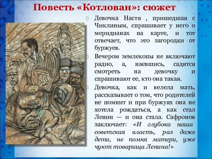 Повесть «Котлован»: сюжет Девочка Настя , пришедшая с Чиклиным, спрашивает у