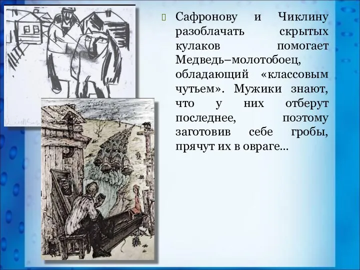 Сафронову и Чиклину разоблачать скрытых кулаков помогает Медведь–молотобоец, обладающий «классовым чутьем».