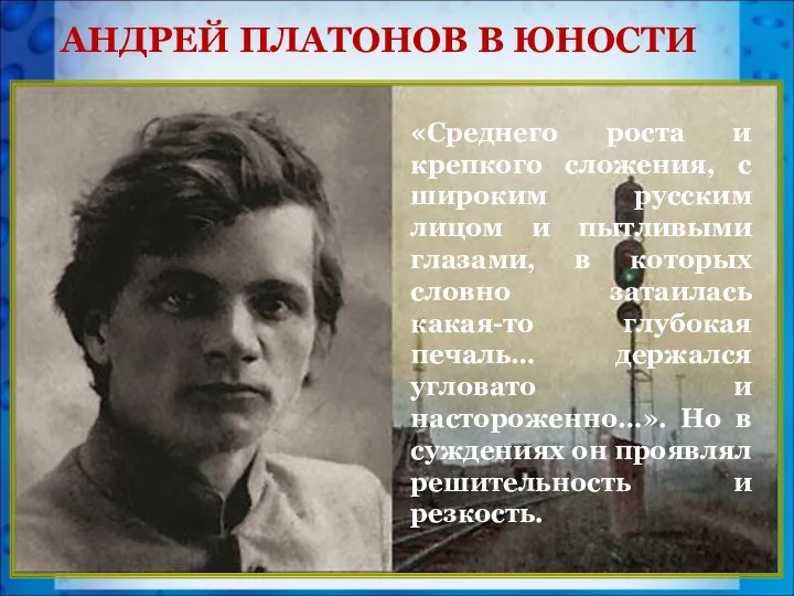 АНДРЕЙ ПЛАТОНОВ В ЮНОСТИ «Среднего роста и крепкого сложения, с широким