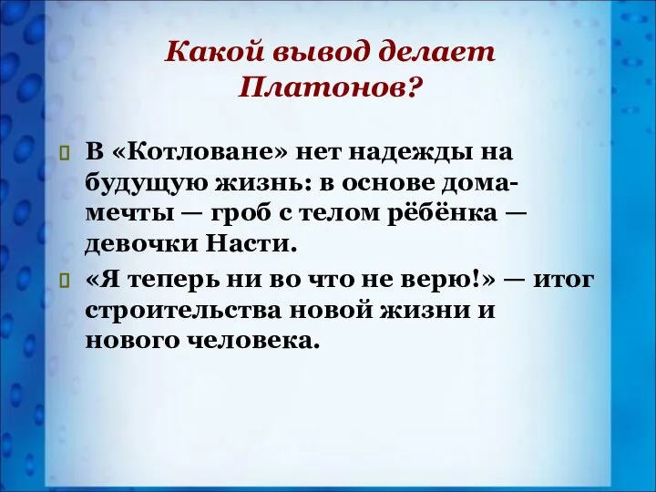 Какой вывод делает Платонов? В «Котловане» нет надежды на будущую жизнь: