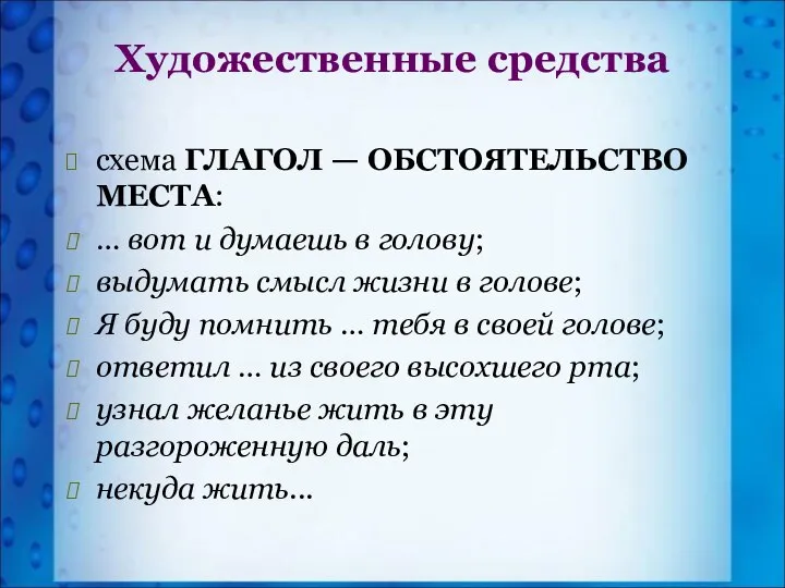 схема ГЛАГОЛ — ОБСТОЯТЕЛЬСТВО МЕСТА: … вот и думаешь в голову;