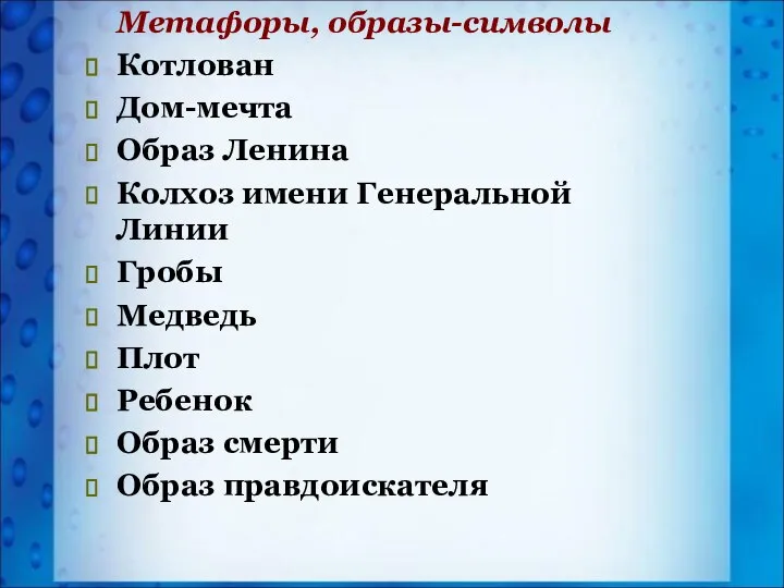 Метафоры, образы-символы Котлован Дом-мечта Образ Ленина Колхоз имени Генеральной Линии Гробы