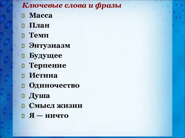 Ключевые слова и фразы Масса План Темп Энтузиазм Будущее Терпение Истина