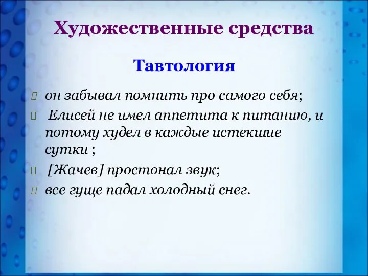 Тавтология он забывал помнить про самого себя; Елисей не имел аппетита