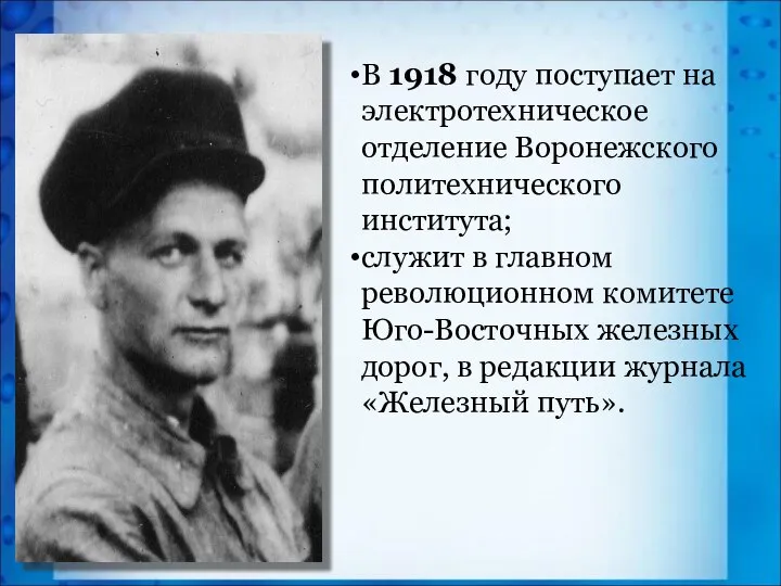 В 1918 году поступает на электротехническое отделение Воронежского политехнического института; служит
