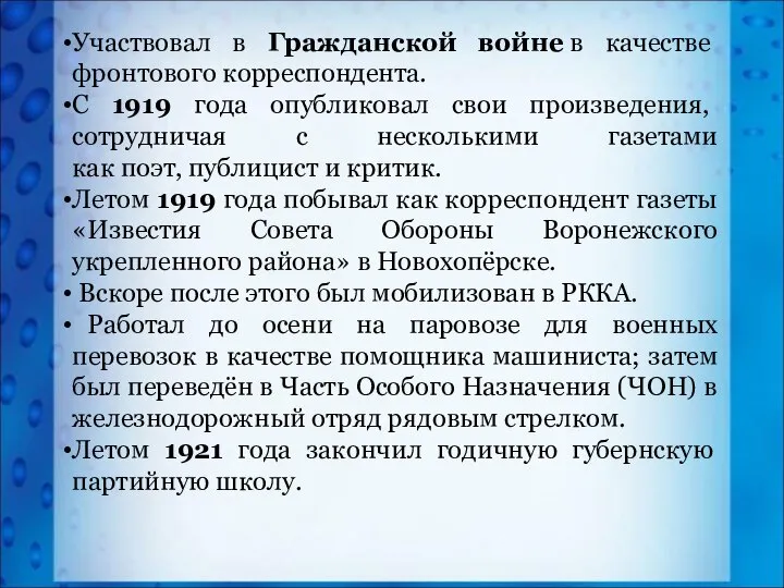 Участвовал в Гражданской войне в качестве фронтового корреспондента. С 1919 года