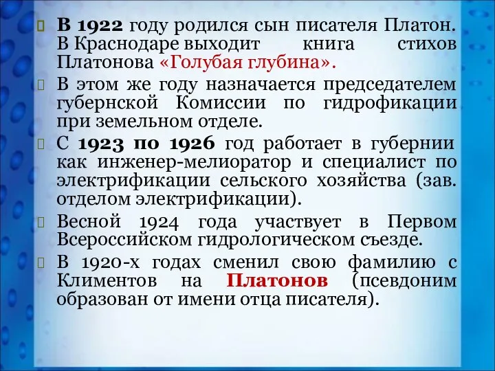 В 1922 году родился сын писателя Платон. В Краснодаре выходит книга