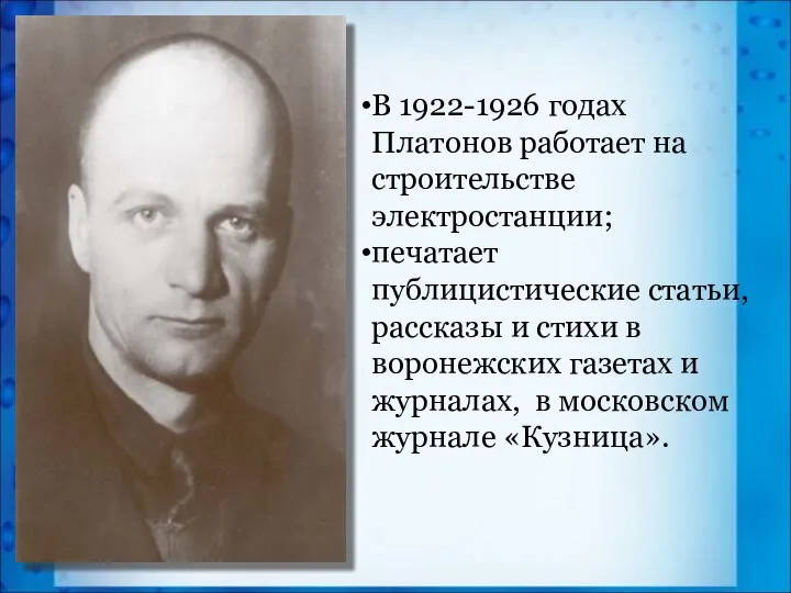 В 1922-1926 годах Платонов работает на строительстве электростанции; печатает публицистические статьи,