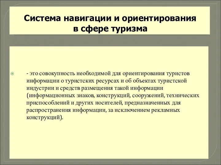 Система навигации и ориентирования в сфере туризма - это совокупность необходимой