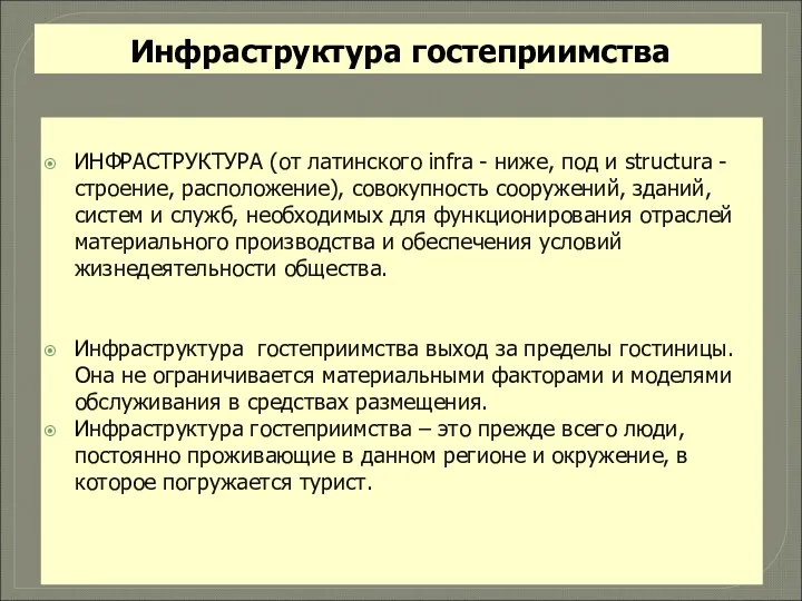 Инфраструктура гостеприимства ИНФРАСТРУКТУРА (от латинского infra - ниже, под и structura