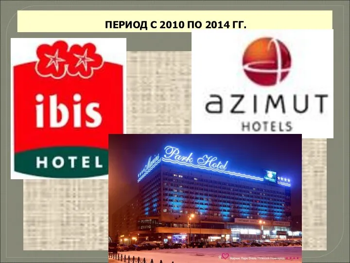 ПЕРИОД С 2010 ПО 2014 ГГ.