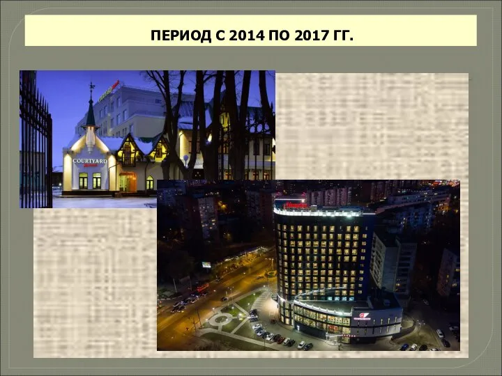 ПЕРИОД С 2014 ПО 2017 ГГ.