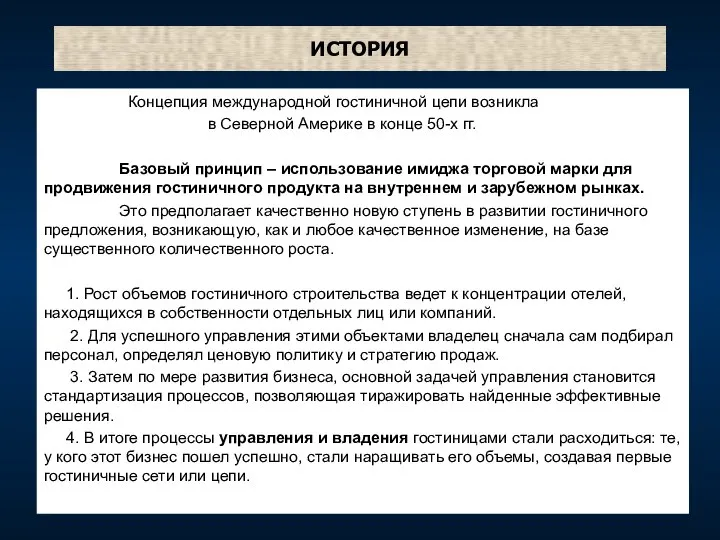 ИСТОРИЯ Концепция международной гостиничной цепи возникла в Северной Америке в конце