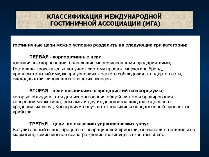 КЛАССИФИКАЦИЯ МЕЖДУНАРОДНОЙ ГОСТИНИЧНОЙ АССОЦИАЦИИ (МГА) гостиничные цепи можно условно разделить на