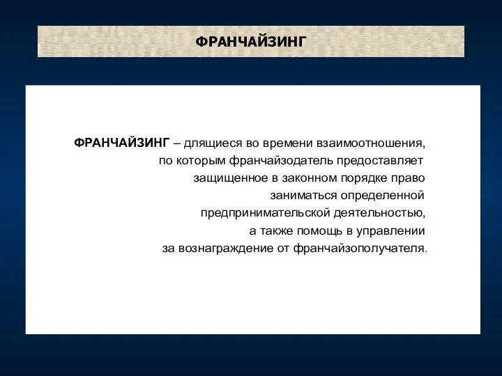 ФРАНЧАЙЗИНГ ФРАНЧАЙЗИНГ – длящиеся во времени взаимоотношения, по которым франчайзодатель предоставляет