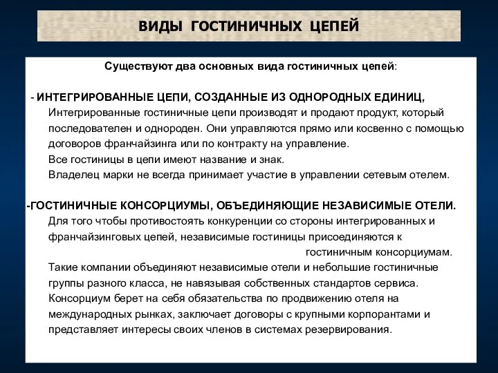 ВИДЫ ГОСТИНИЧНЫХ ЦЕПЕЙ Существуют два основных вида гостиничных цепей: - ИНТЕГРИРОВАННЫЕ