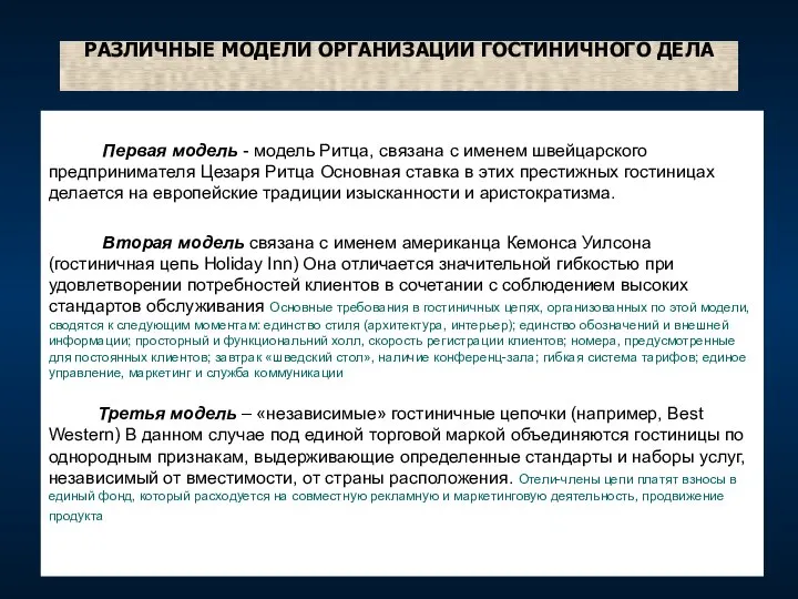 РАЗЛИЧНЫЕ МОДЕЛИ ОРГАНИЗАЦИИ ГОСТИНИЧНОГО ДЕЛА Первая модель - модель Ритца, связана