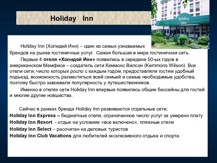 Holiday Inn Нoliday Inn (Холидей Инн) – один из самых узнаваемых