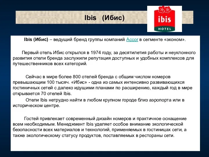 Ibis (Ибис) Ibis (Ибис) – ведущий бренд группы компаний Accor в